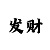 米游社如何讨论区签到